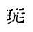 符圖/圖示 5